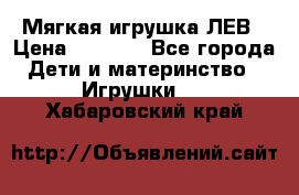 Мягкая игрушка ЛЕВ › Цена ­ 1 200 - Все города Дети и материнство » Игрушки   . Хабаровский край